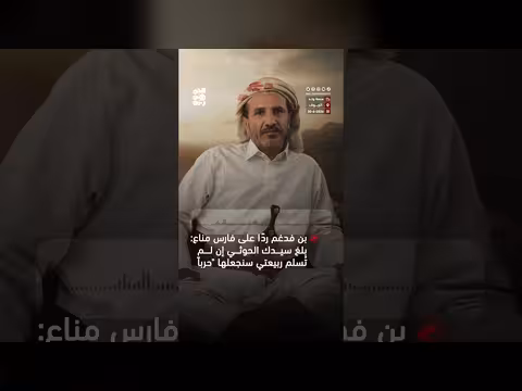 بن فدغم يهدد بحرب أهلية إذا لم تُسلم ربيعتي
