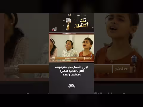 كورال الأطفال في حضرموت.. أصوات غنائية متميزة ومواهب واعدة