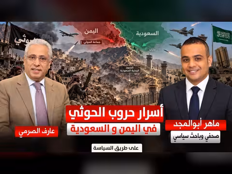 أسرار حروب الحوثي في اليمن والسعودية مع ماهر أبو المجد