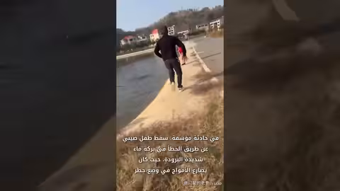 إنقاذ طفل صيني من بركة ماء باردة