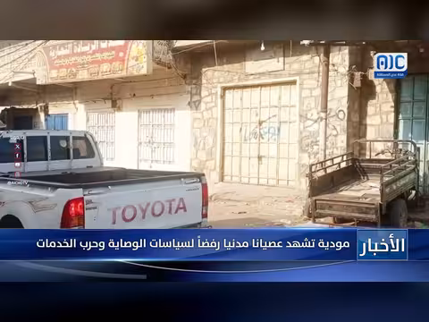 مودية تشهد عصيانا مدنيا رفضا لسياسات الوصاية وحرب الخدمات