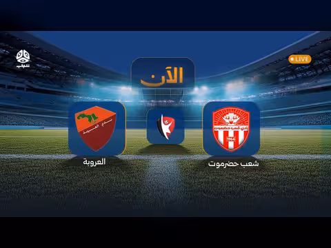 بث مباراة شعب حضرموت ضد العروبة في الدوري اليمني