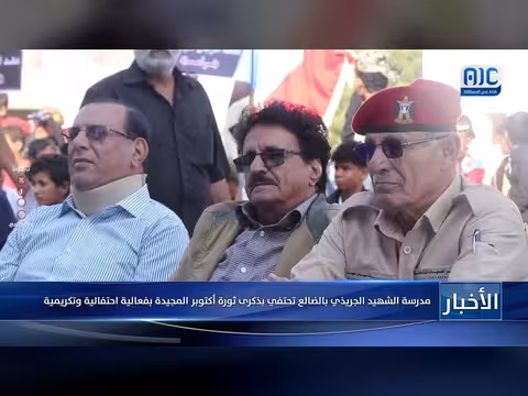مدرسة الشهيد الجريذي بالضالع تحتفي بثورة أكتوبر المجيدة