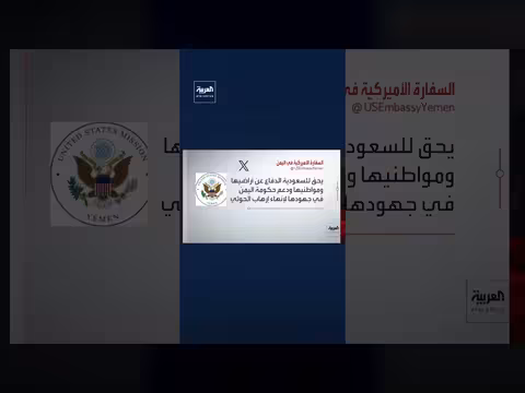 السفارة الأميركية في اليمن: الحوثيون بدأوا الصراع وعليهم تحمل تبعات عدوانهم