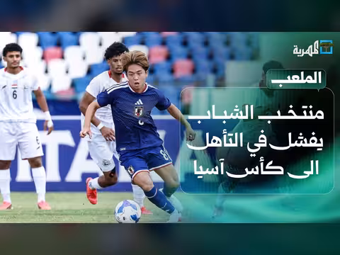 منتخب الشباب اليمني يخسر أمام اليابان ويفشل في التأهل لكأس آسيا تحت العشرين