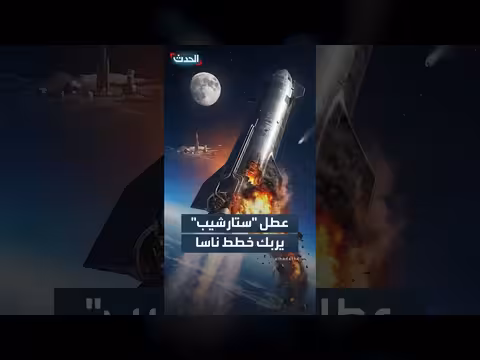 عطل صاروخ ستارشيب يربك خطط ناسا للعودة إلى القمر