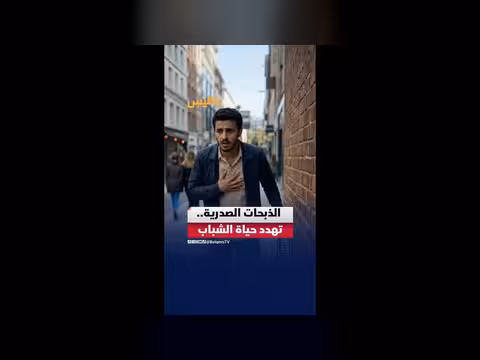 الجلطات والذبحات الصدرية.. خطر يتصاعد بين الشباب