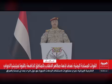 القوات المسلحة اليمنية تعلن بدء معركة التحرير لإنهاء الانقلاب الحوثي