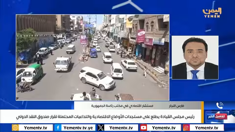 تعليق صندوق النقد الدولي للمشاورات مع اليمن وتداعياته الاقتصادية
