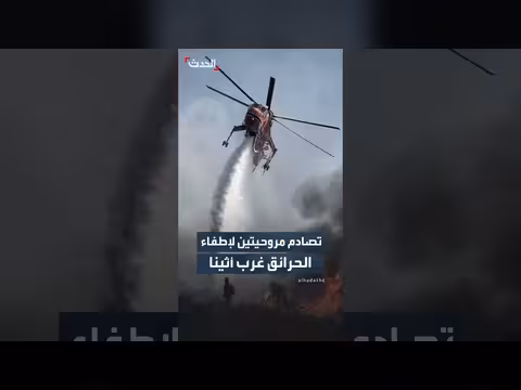 تصادم مروحيتين خلال عمليات إطفاء حرائق اليونان وتواصل البحث