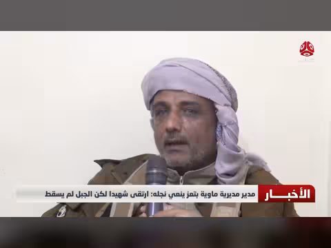 مدير ماوية بتعز ينعي نجله شهيداً: الجبل لم يسقط