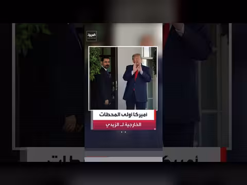 رئيس الوزراء العراقي يزور واشنطن