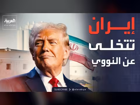 ترمب: إيران وافقت على عدم امتلاك سلاح نووي