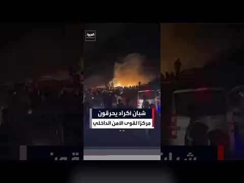 شبان أكراد يحرقون مركزاً لقوى الأمن الداخلي في عين العرب بريف حلب