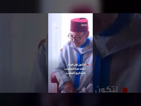 العاهل المغربي يكلف فاطمة الزهراء المنصوري برئاسة الحكومة لأول مرة