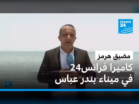 كاميرا فرانس24 في ميناء بندر عباس الإيراني