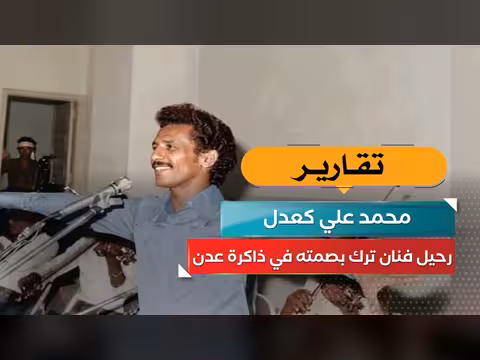 محمد علي كعدل رحيل فنان ترك بصمته في ذاكرة عدن