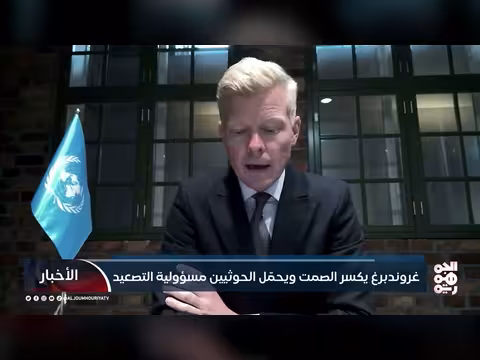 غروندبرغ يتهم الحوثيين بزعزعة الاستقرار في اليمن