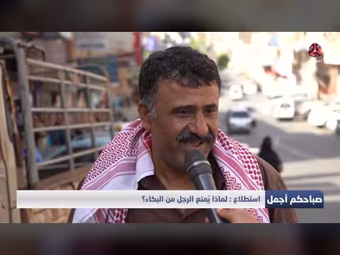 لماذا يُمنع الرجل من البكاء؟
