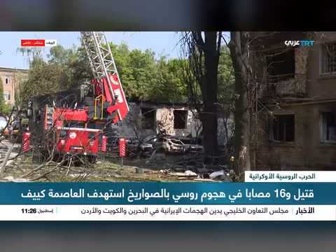 هجوم روسي على كييف يخلف قتيلاً و16 مصاباً