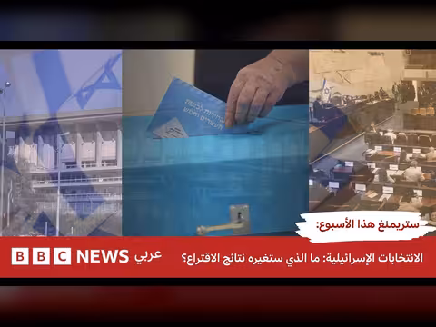 نقاش مباشر حول الانتخابات الإسرائيلية والسيناريوهات السياسية المقبلة