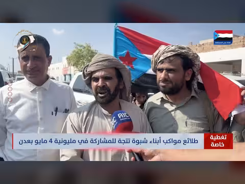 عدن المستقلة ترافق مواكب شبوة في مليونية 4 مايو