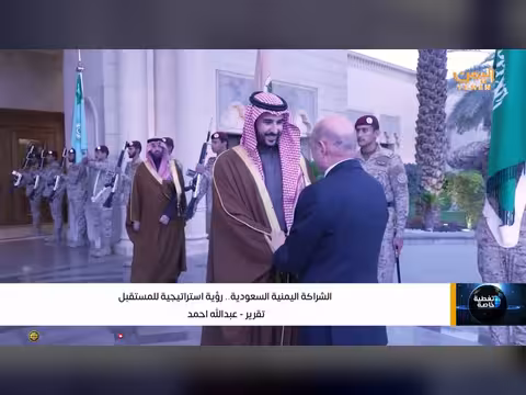 تقرير الشراكة اليمنية السعودية رؤية استراتيجية للمستقبل