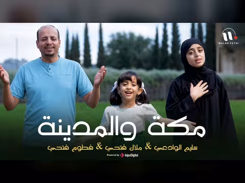 مكة والمدينة بأصوات ملاك فتحي