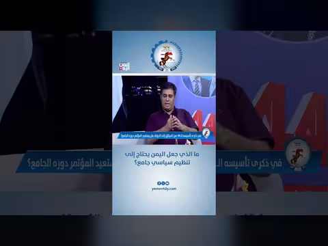 أسباب حاجة اليمن إلى تنظيم سياسي جامع