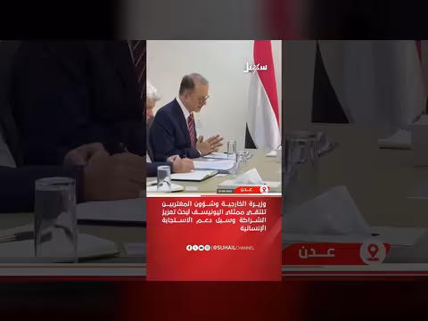 وزيرة الخارجية تلتقي ممثلي اليونيسف في عدن لتعزيز الشراكة الإنسانية