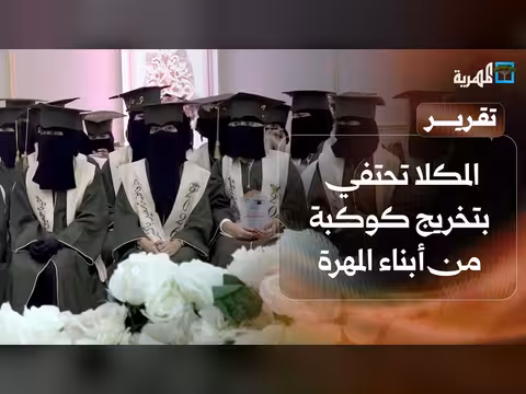 المكلا تحتفي بتخريج كوكبة من أبناء المهرة