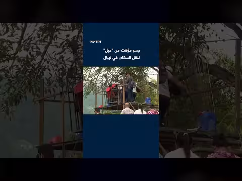 الجيش النيبالي ينشئ جسراً مؤقتاً من حبل لنقل السكان عبر نهر تريشولي