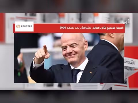 الفيفا تدرس توسيع المشاركة في كأس العالم بعد 2026
