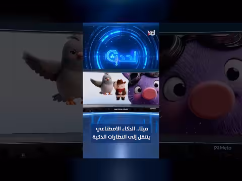 ميتا تنقل الذكاء الاصطناعي إلى النظارات الذكية