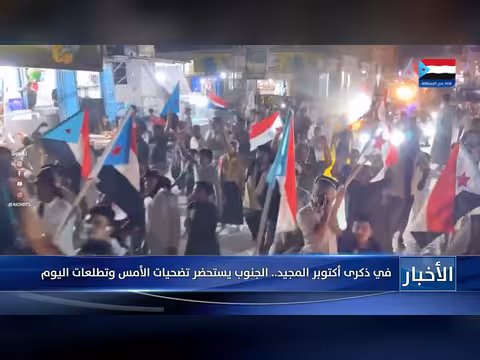 في ذكرى أكتوبر المجيد.. الجنوب يستحضر تضحيات الأمس وتطلعات اليوم