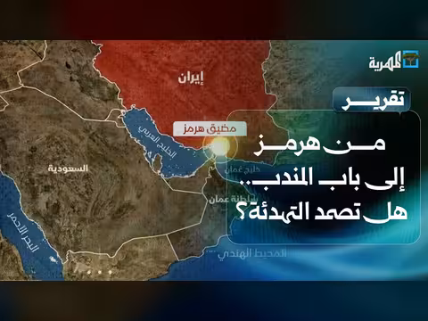 من مضيق هرمز إلى باب المندب.. هل تصمد التهدئة؟