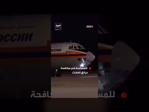 طائرة طوارئ روسية تهبط في صربيا لمكافحة حرائق الغابات