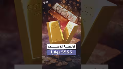 الذهب يتجاوز حاجز 5 دولاراً للأونصة