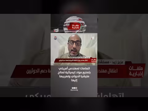 مهندس أمريكي متهم بتصنيع مواد كيميائية وتهريبها للحوثي