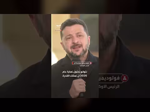 زيلينسكي يعلن إنتاج صواريخ باتريوت محلياً في أوكرانيا