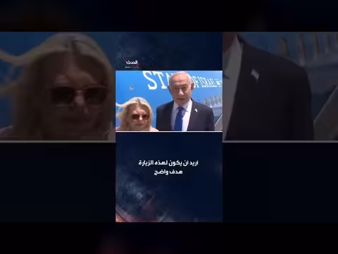 نتنياهو يغادر إلى واشنطن برفقة زوجته لعرض معلومات استخباراتية عن إيران