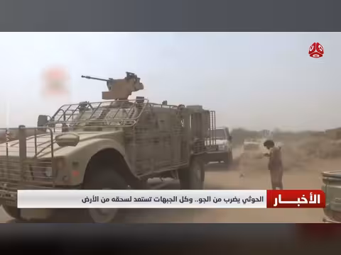 الحوثيون يستهدفون من الجو.. والجبهات تت Mobilize للقضاء عليهم براً