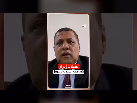 عضلات إيران في باب المندب مع مساعد وزير الدفاع