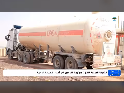 الشركة اليمنية للغاز: الصيانة الدورية وراء أزمة التموين