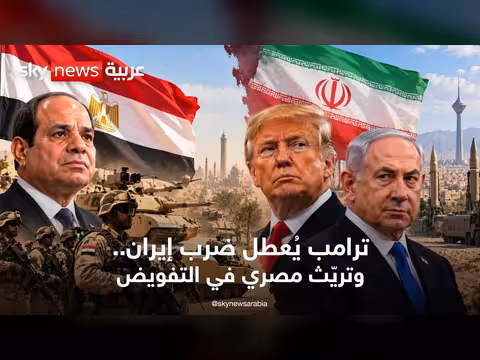ترامب يوقف خطة ضرب إيران ومصر تؤجل إرسال قوات للخارج