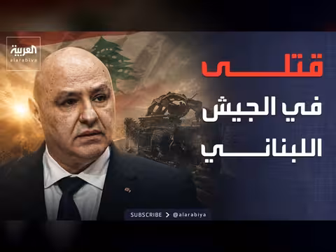 غارة إسرائيلية في لبنان تترك قتلى في الجيش
