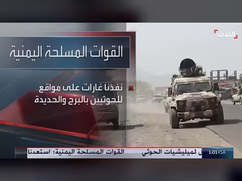 الطيران الحربي اليمني يشن غارات على مواقع الحوثيين في الحديدة والجوف