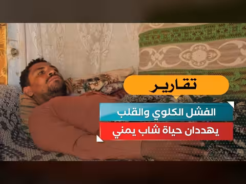الفشل الكلوي والقلب يهددان حياة شاب يمني