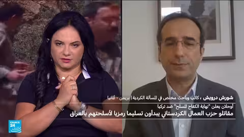خطوات نحو السلام: تسليم السلاح من قبل حزب العمال الكردستاني