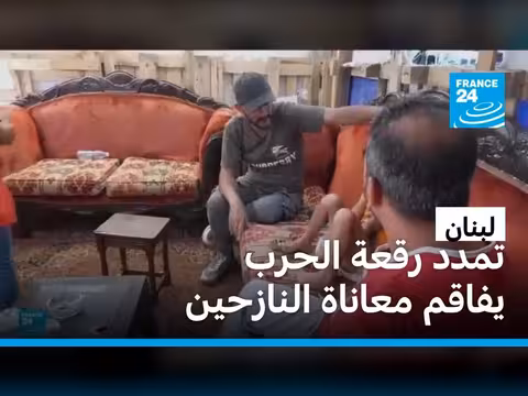 اتساع الحرب في لبنان يزيد من أزمة النزوح